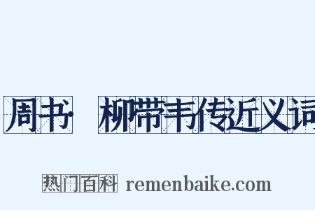 周书·柳带韦传近义词是什么意思的图片